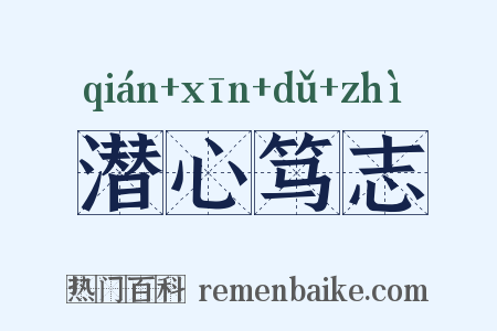 潜心笃志是什么意思的图片